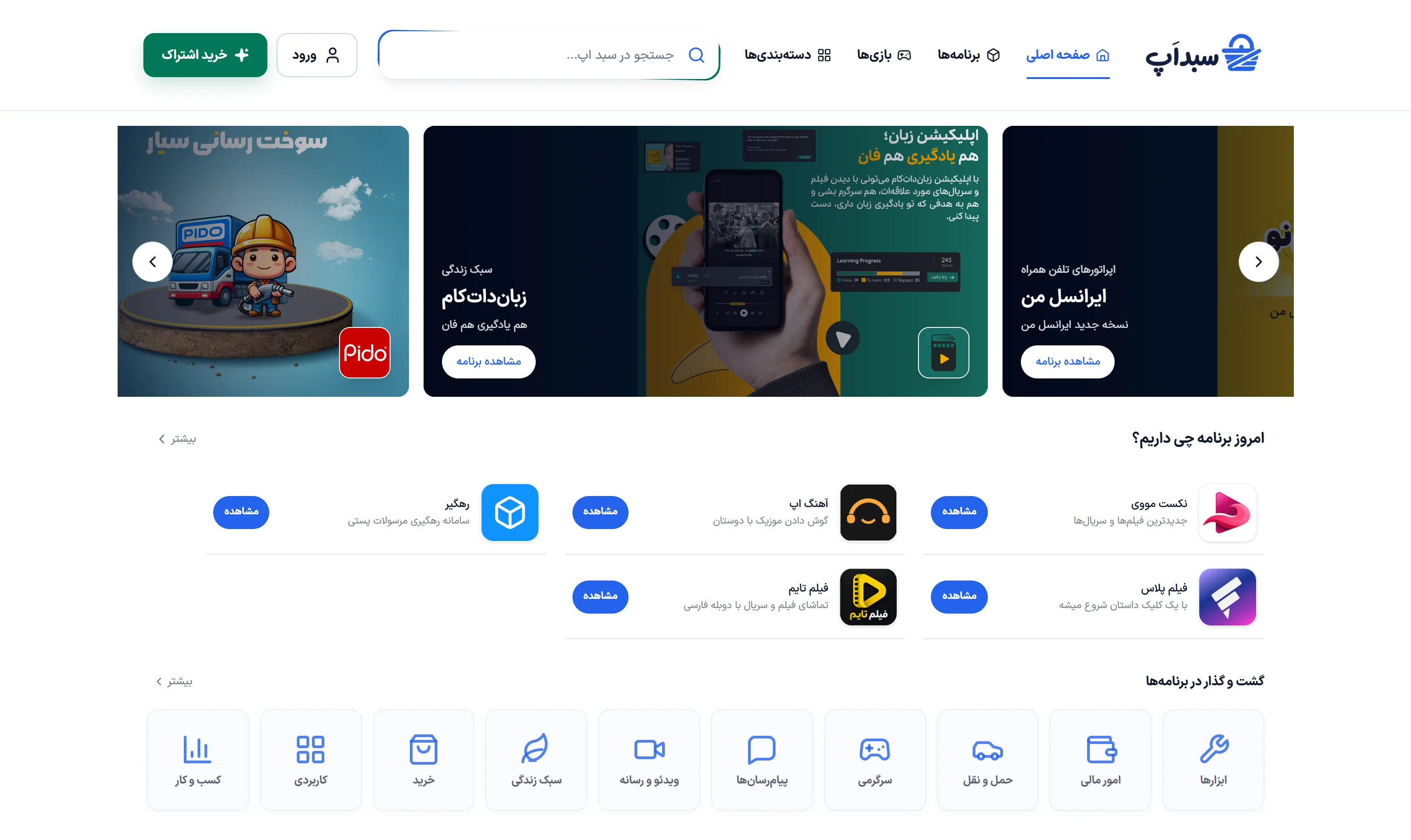 صفحه اصلی نسخه جدید سبد اپ در نمای دسکتاپ