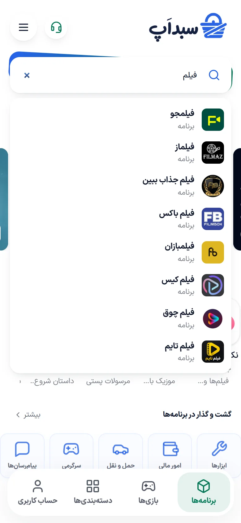 پیشنهادهای لحظه‌ای جست‌وجوی فارسی در سبد اپ در نمای موبایل
