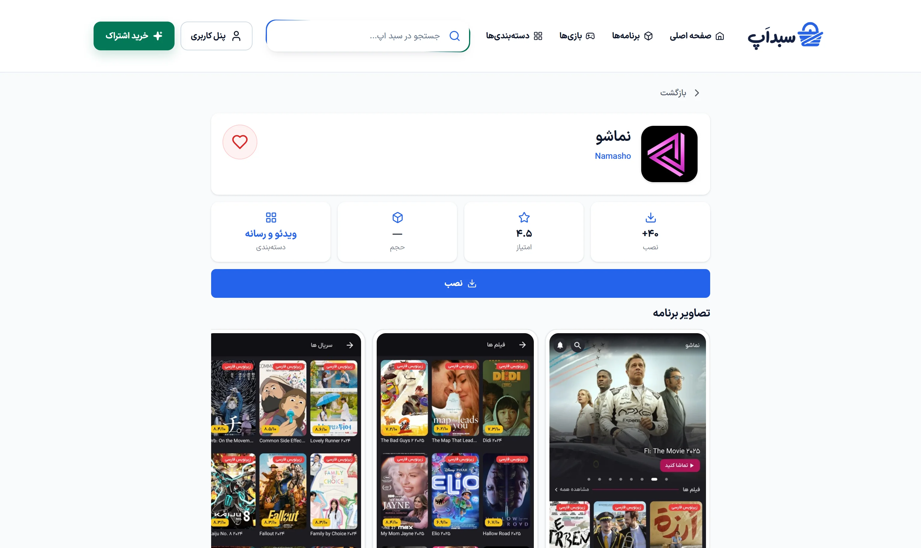 صفحه یک برنامه و گزینه‌های آن در سبد اپ در نمای دسکتاپ