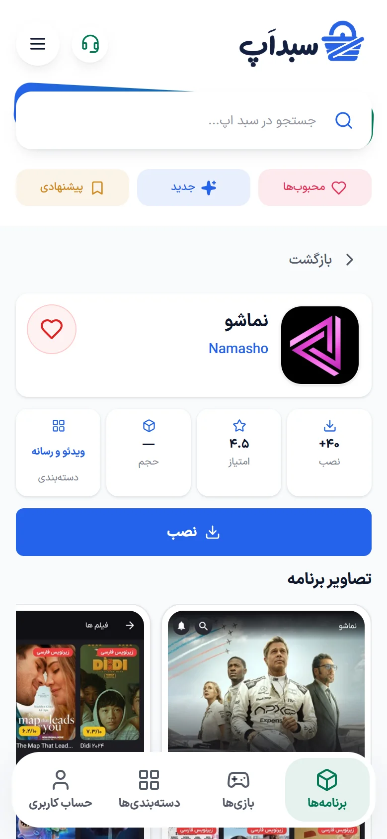 صفحه یک برنامه و گزینه‌های آن در سبد اپ در نمای موبایل