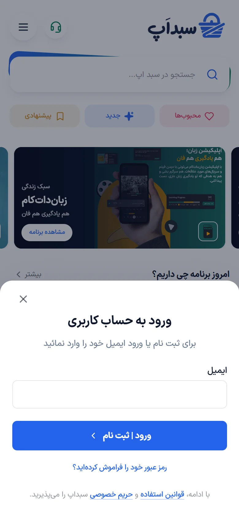 فرم ورود کاربر در مسیر خرید اشتراک سبد اپ در نمای موبایل