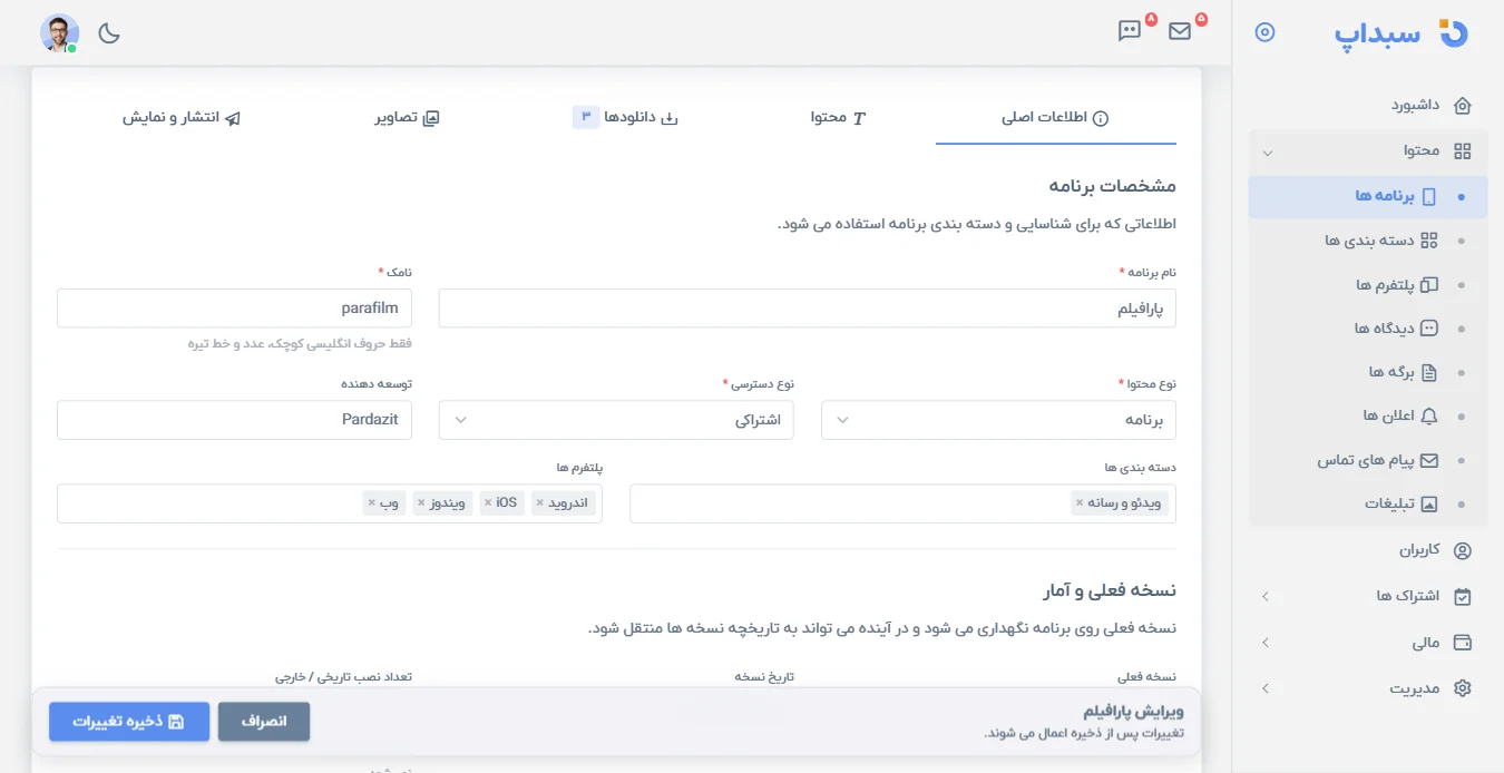 فرم ویرایش اطلاعات یک برنامه در پنل مدیریت سبد اپ